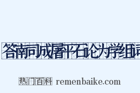 答南司成屠平石论为学组词是什么意思的图片